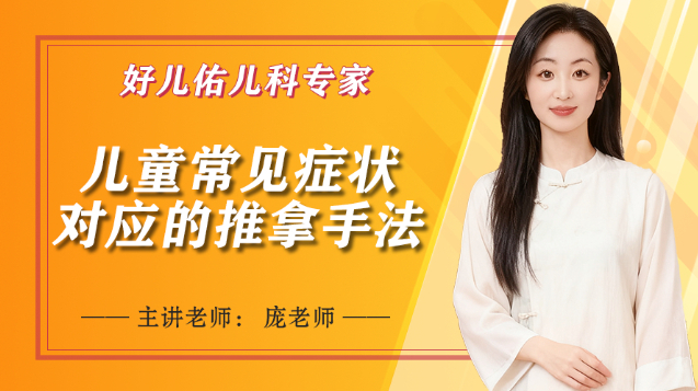 儿童常见症状对应的推拿手法