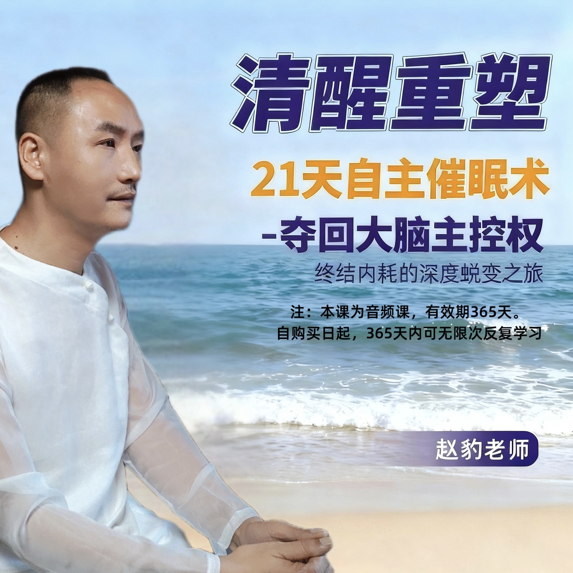 清醒重塑：21 天自主催眠术——夺回大脑主控权，终结内耗的深度蜕变之旅
