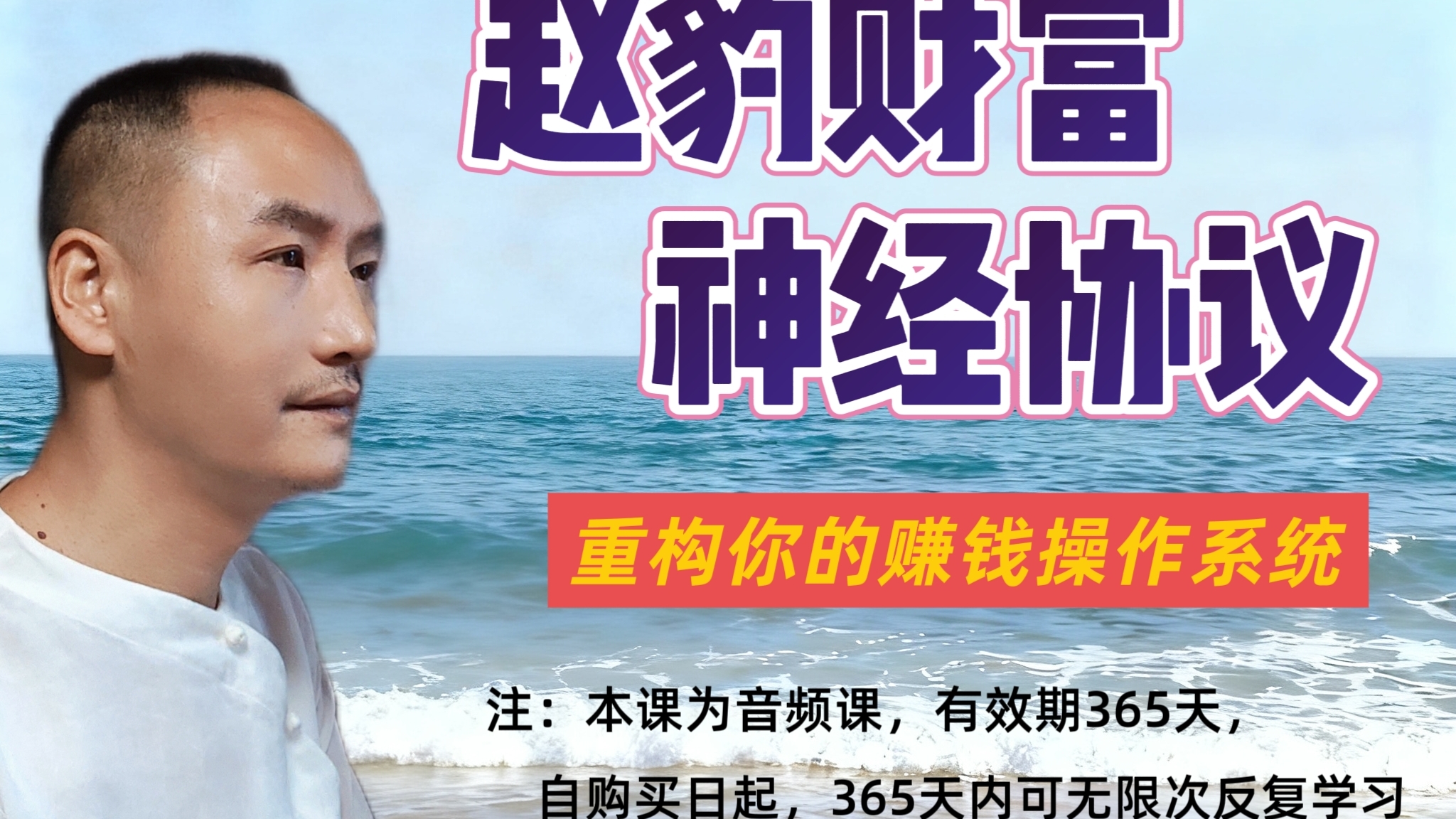 赵豹《心智进化论》第四部：财富神经协议