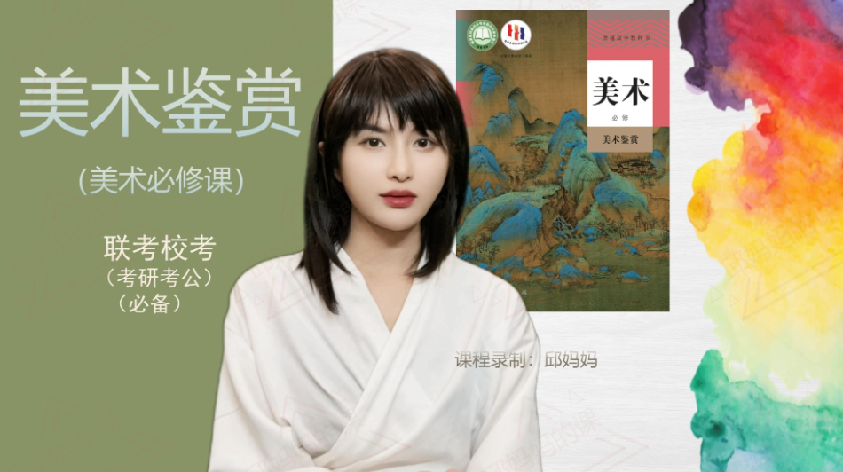 邱妈妈详解高中美术课本