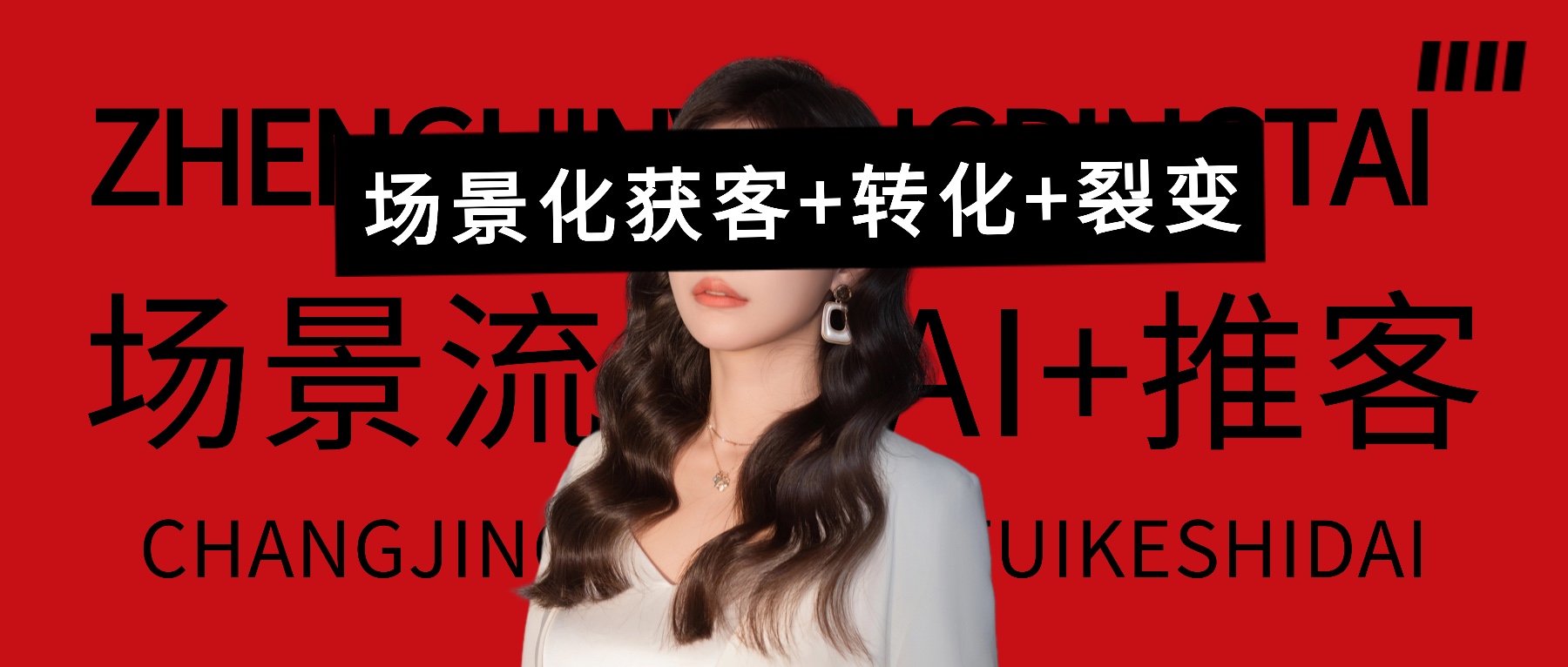 场景IP实战拆解大课