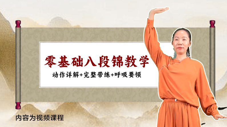 八段锦教学