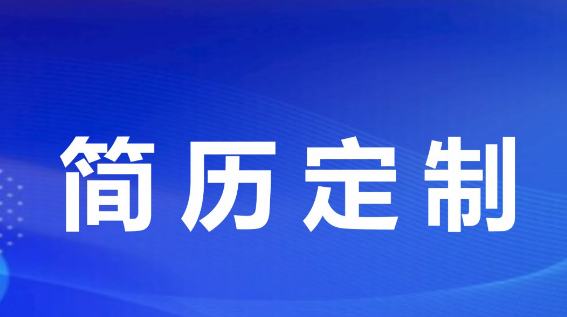 简历定制