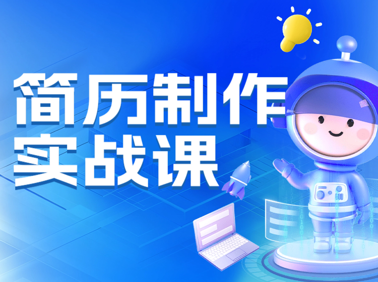 简历制作实战课的副本