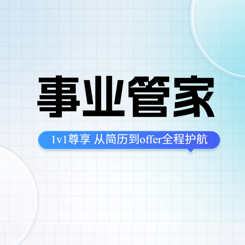 事业管家—1v1尊享从简历到offer全程护航