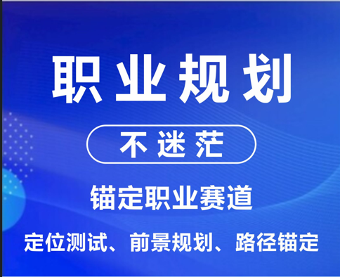 职业规划-锚定职业赛道 、前景规划、路径锚定