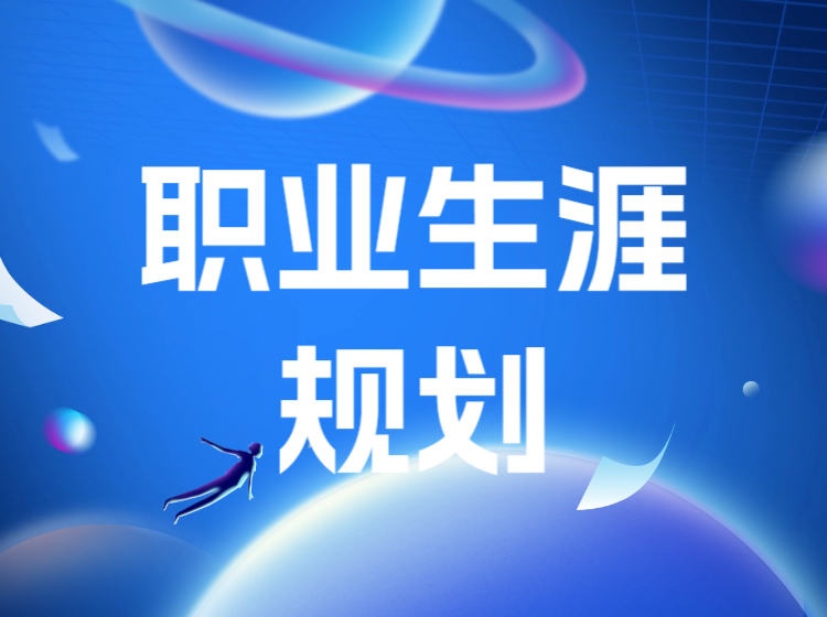 Nancy老师教您如何制定职业生涯规划