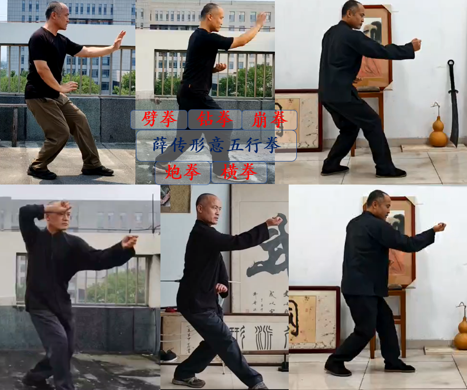 薛传形意五行拳（劈钻崩炮横）