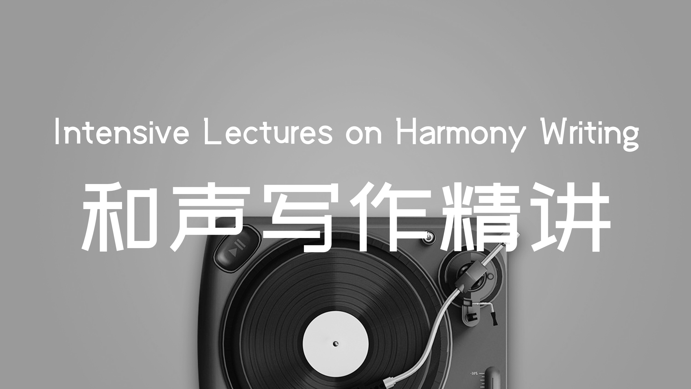 音乐考研网课（和声写作）