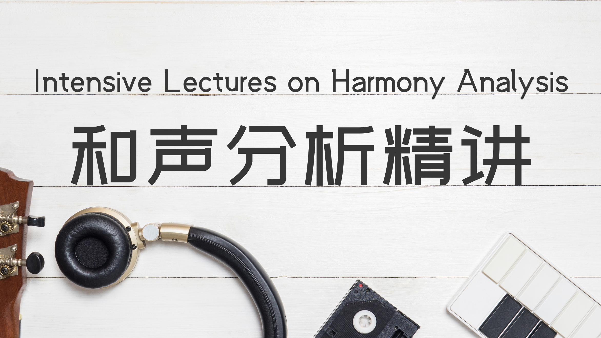 音乐考研网课（和声分析）