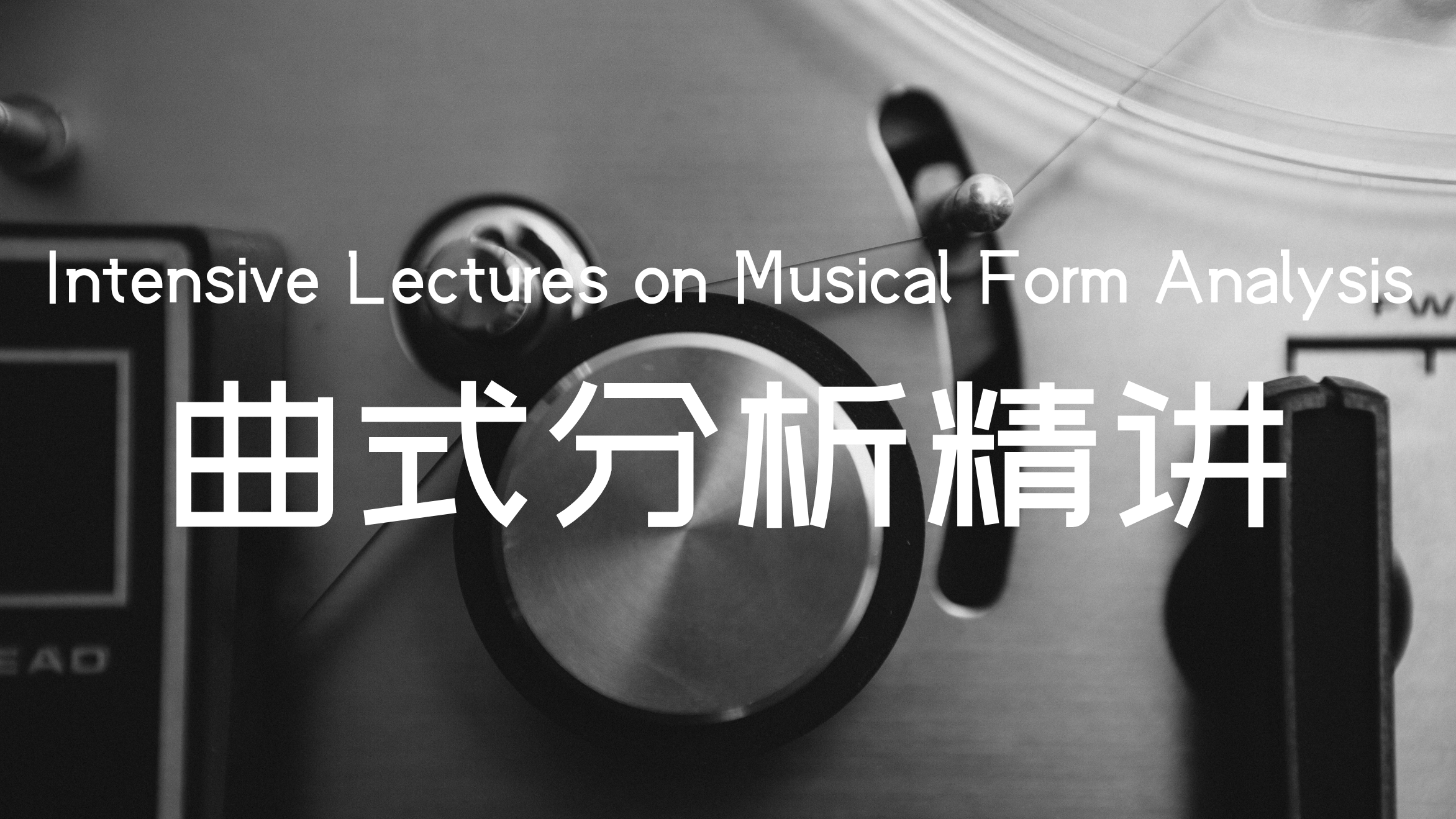 音乐考研网课（曲式分析）