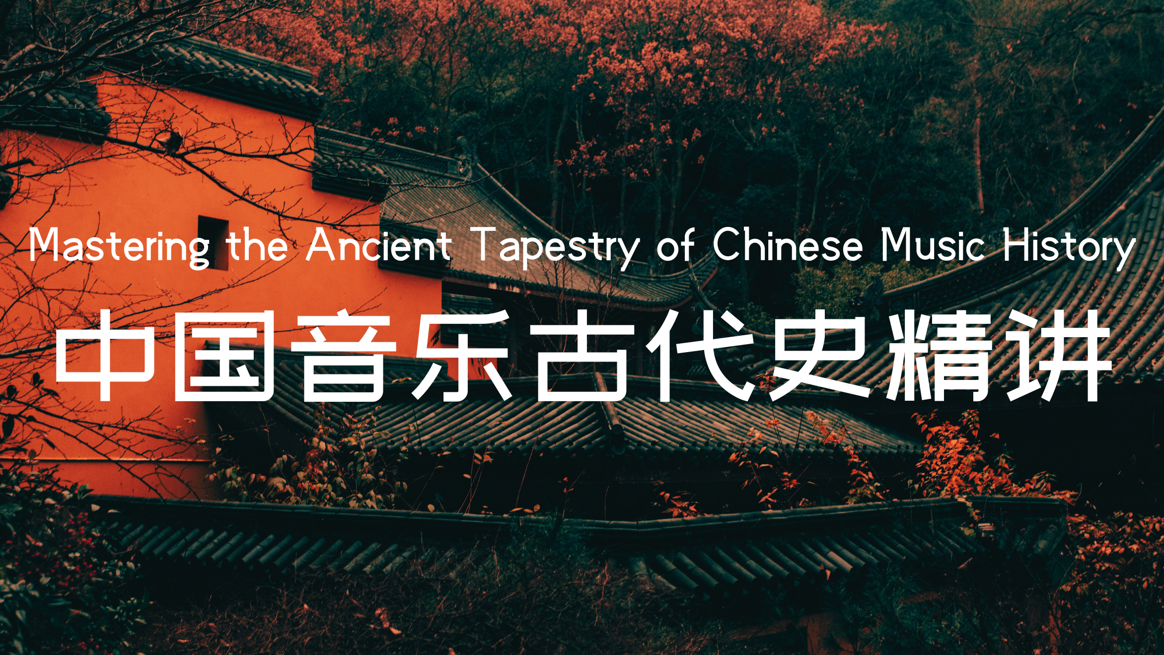 音乐考研网课（中国古代史）