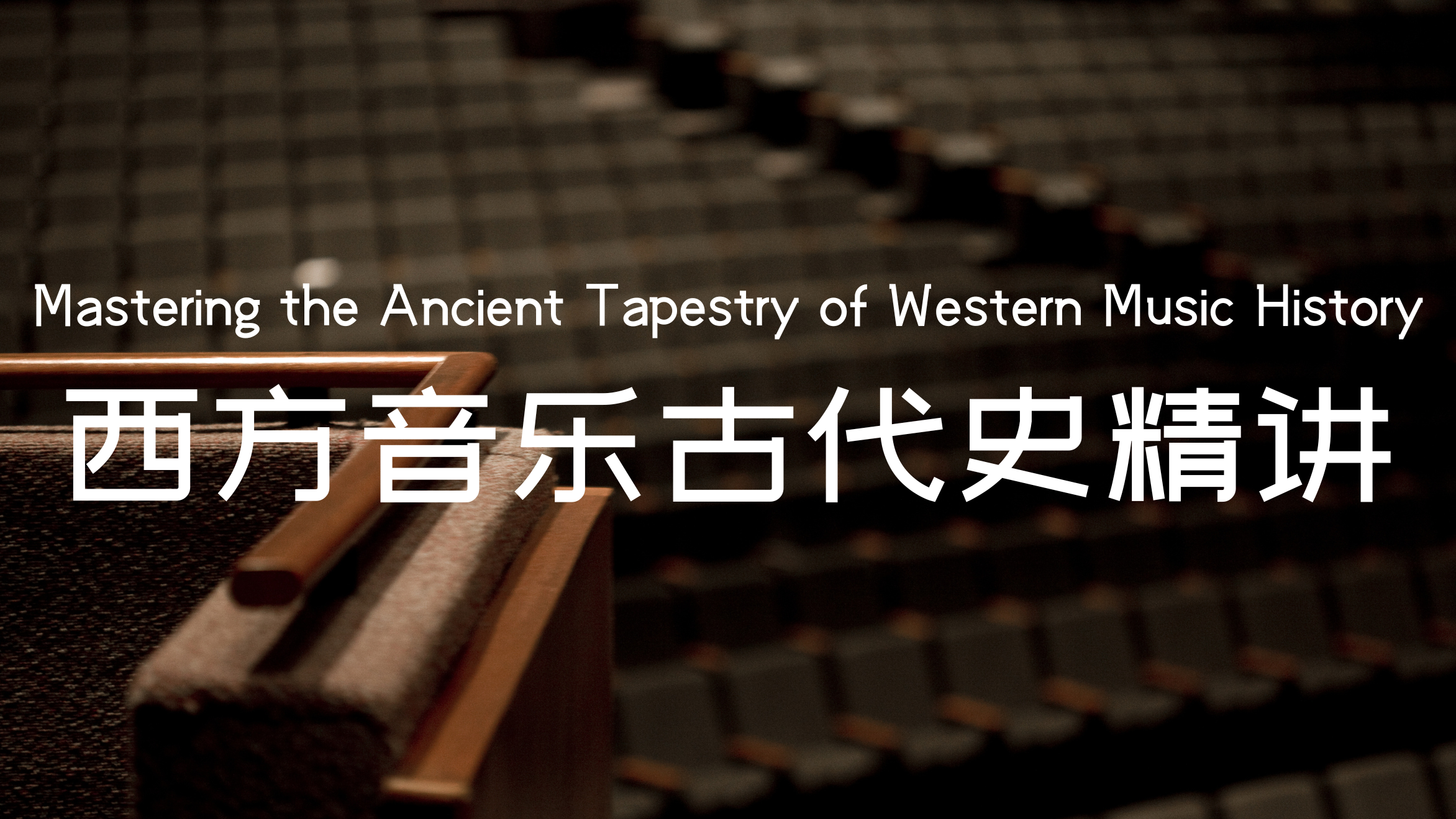 音乐考研网课（西方古代史）