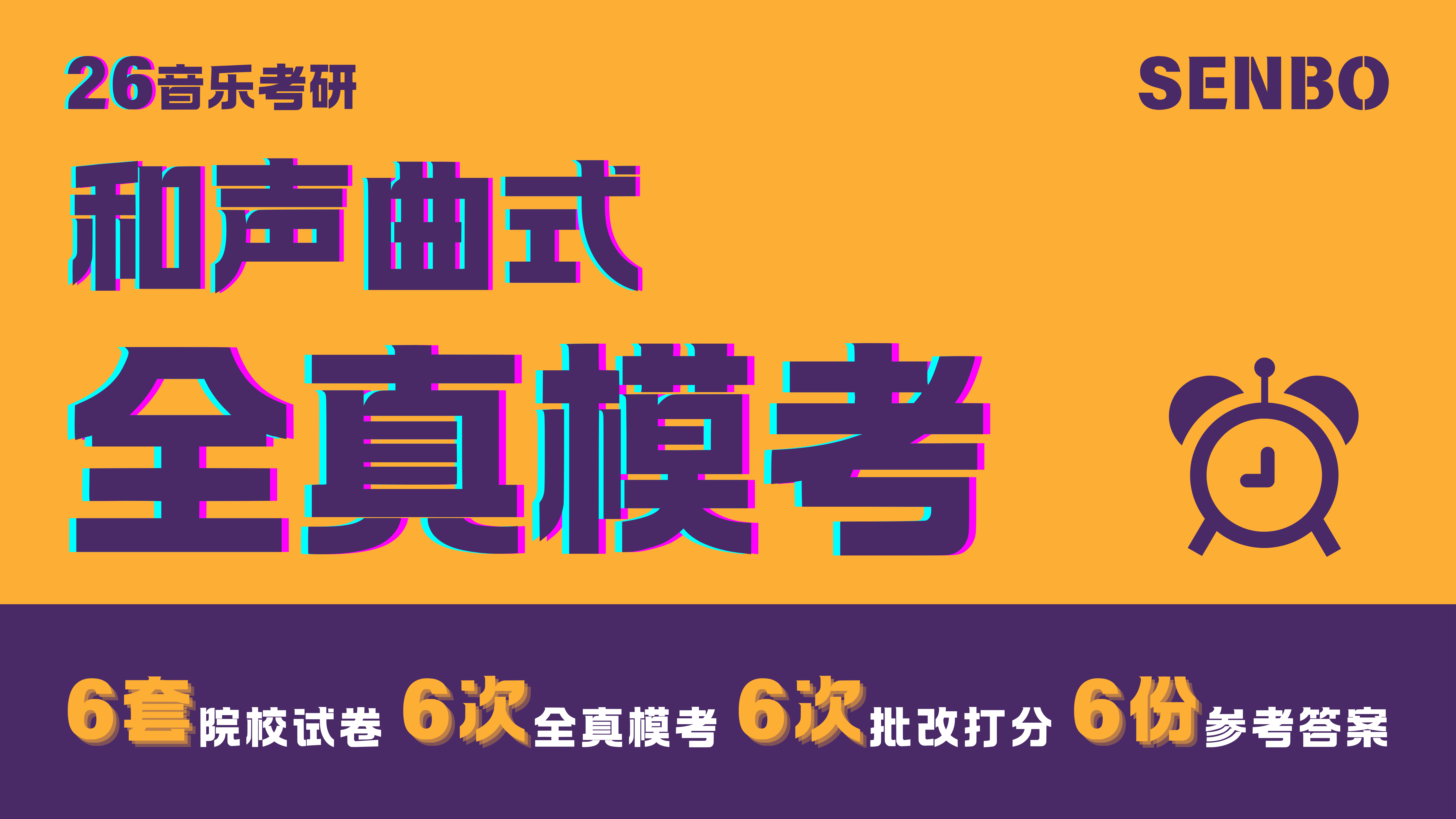 26考研·全真模考（和声曲式）