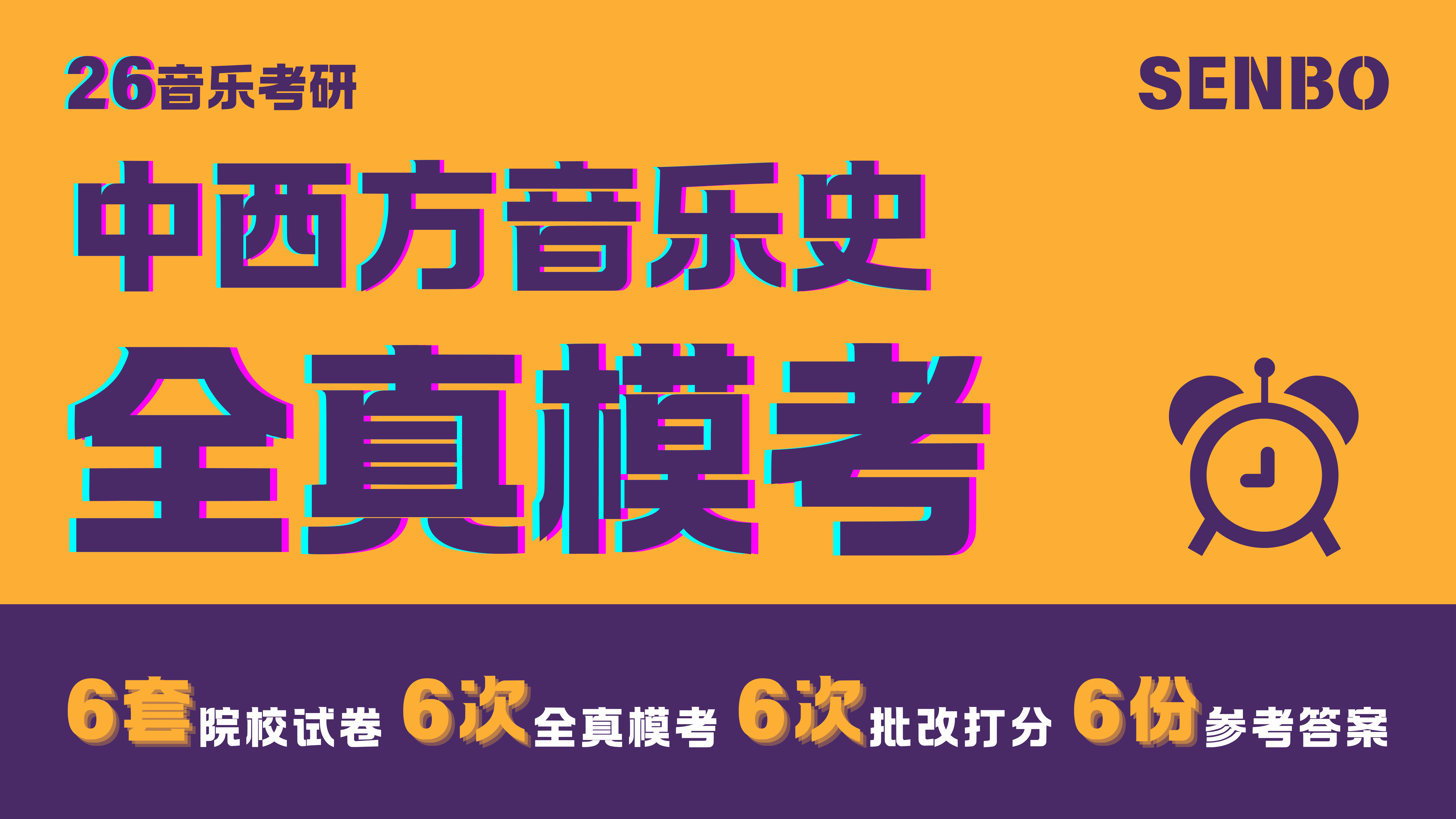 26考研·全真模考（中西音史）