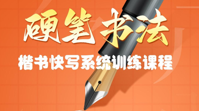 楷书快写初级班