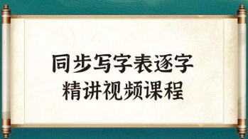 同步写字表视频课