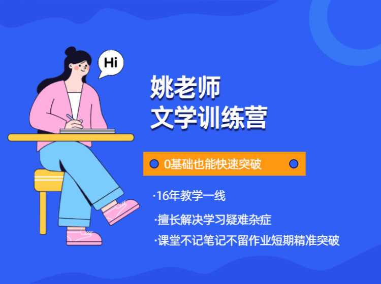姚老师文学训练营