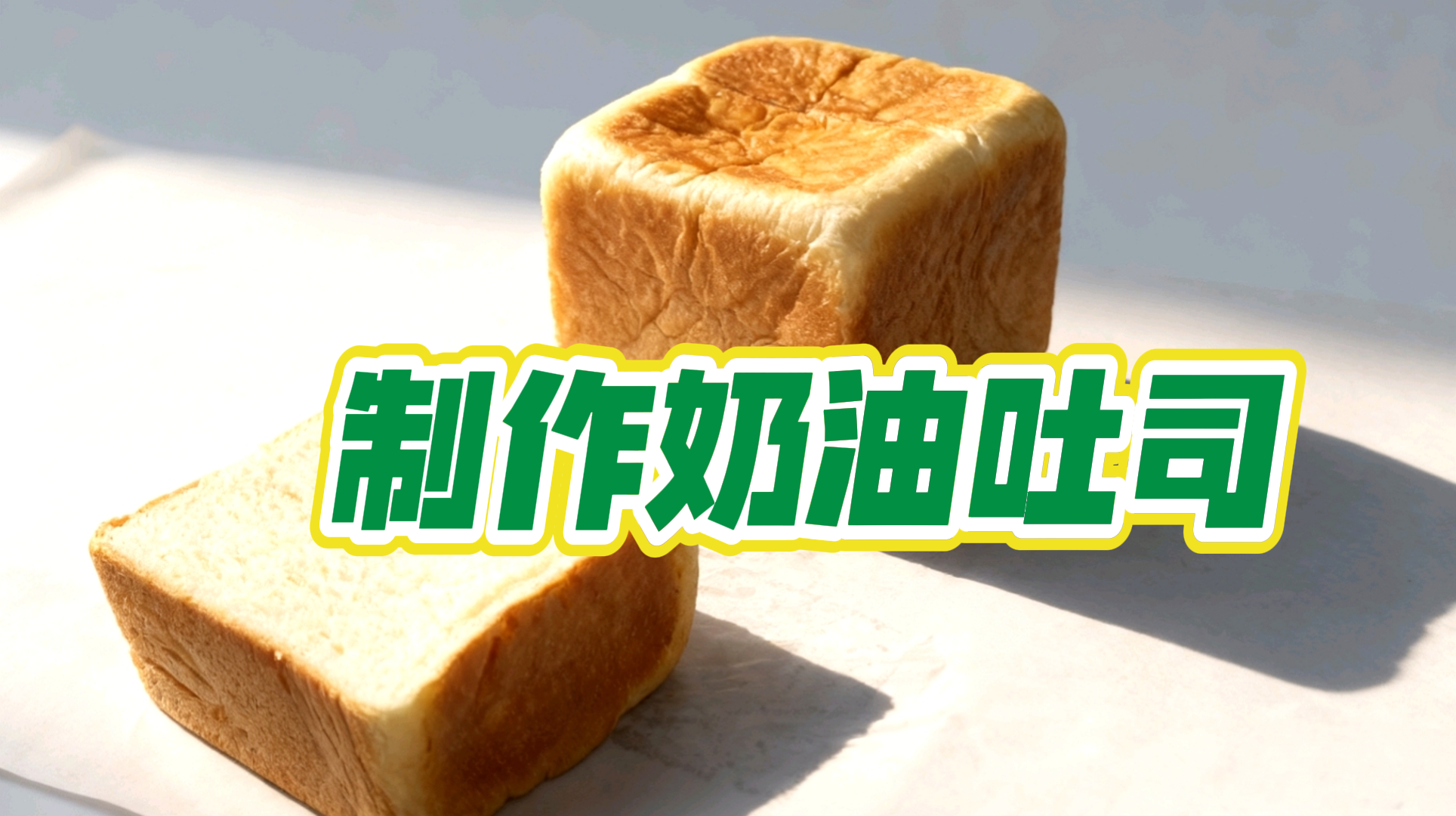 余老师：奶油吐司制作教程（视频课）