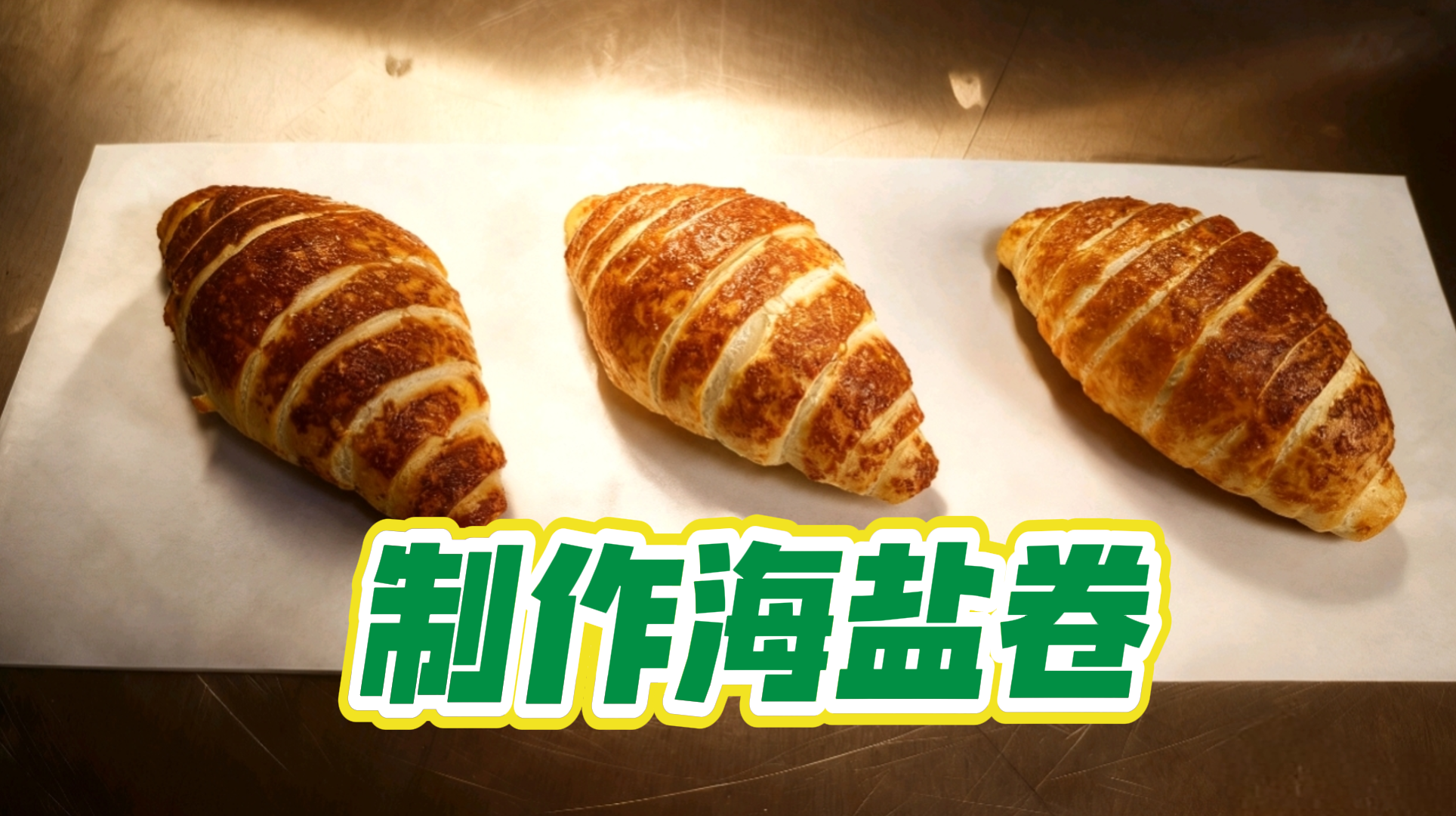 余老师：海盐卷制作教程（视频课）