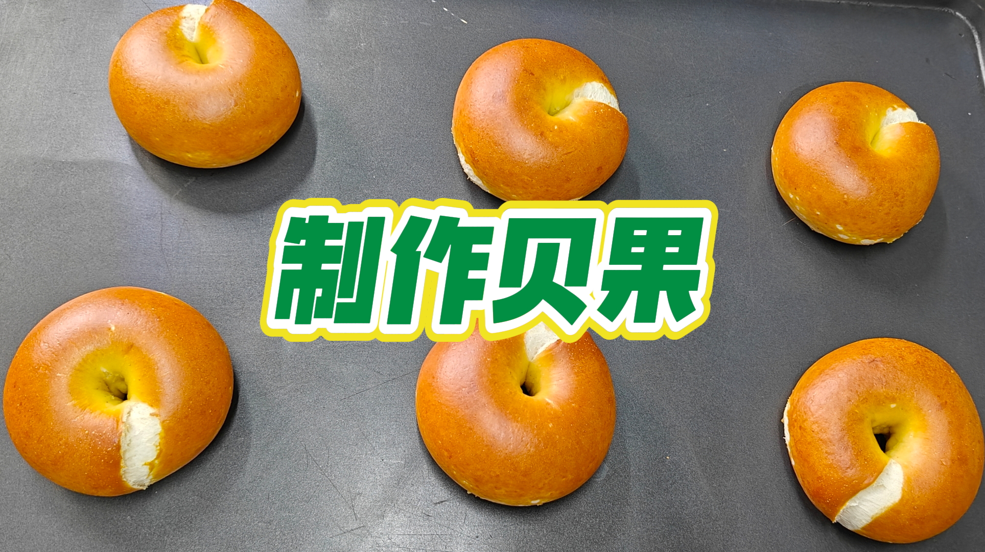 余老师：贝果制作教程（视频课）