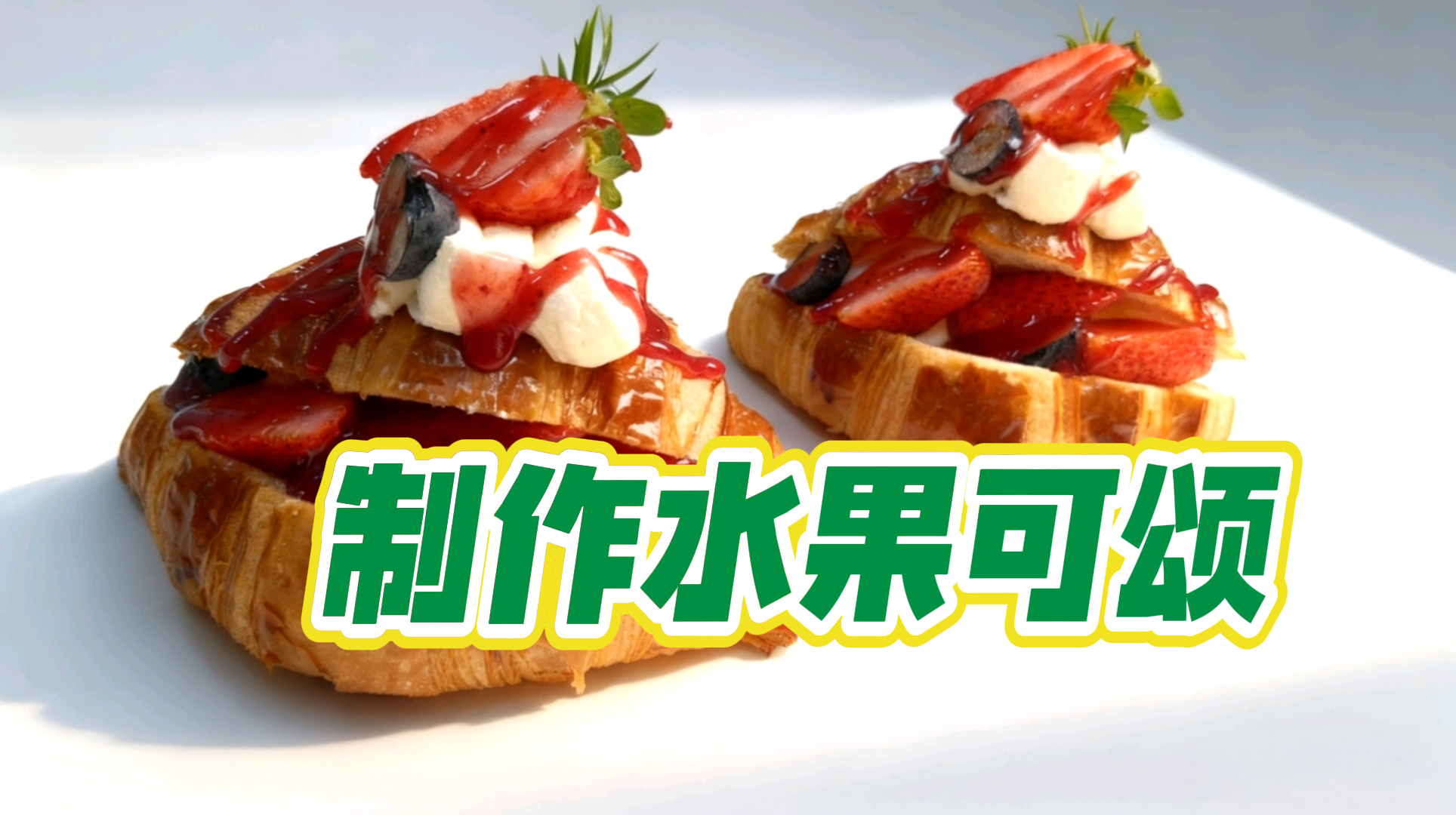 余老师：水果可颂制作教程（视频课）