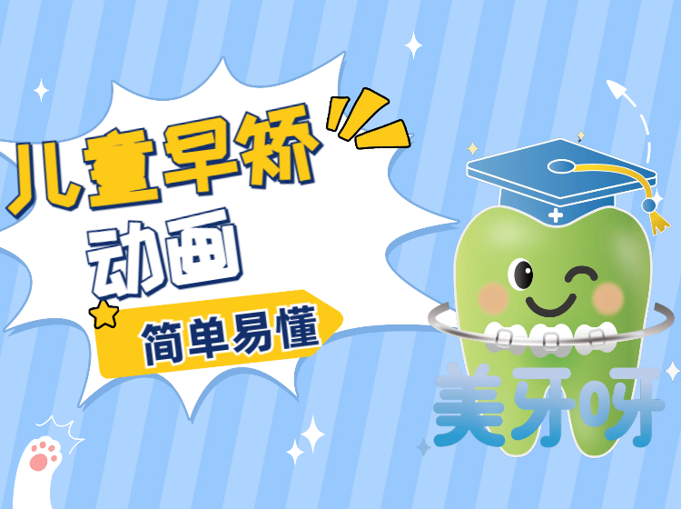儿童早矫早知道