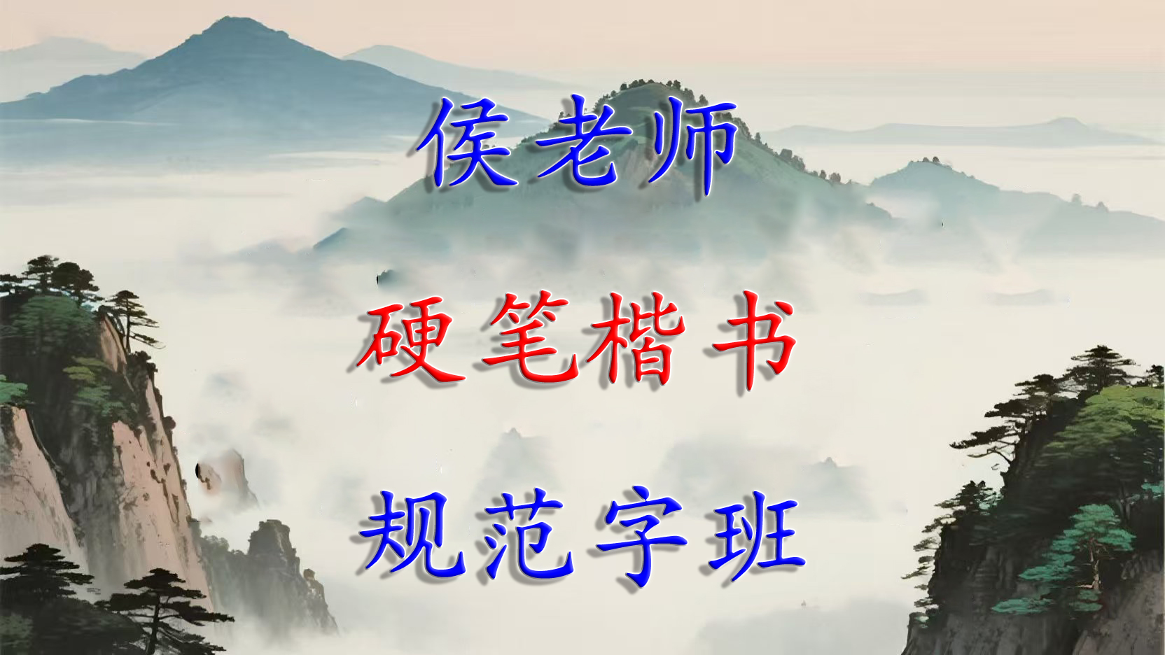 侯老师硬笔楷书规范字班