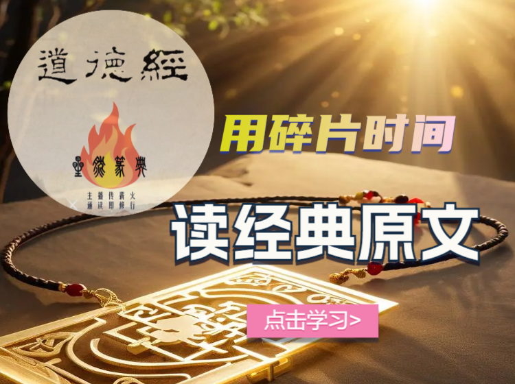 通行版《道德经》国风大字繁体+小篆+拼音  领读 音/视频课