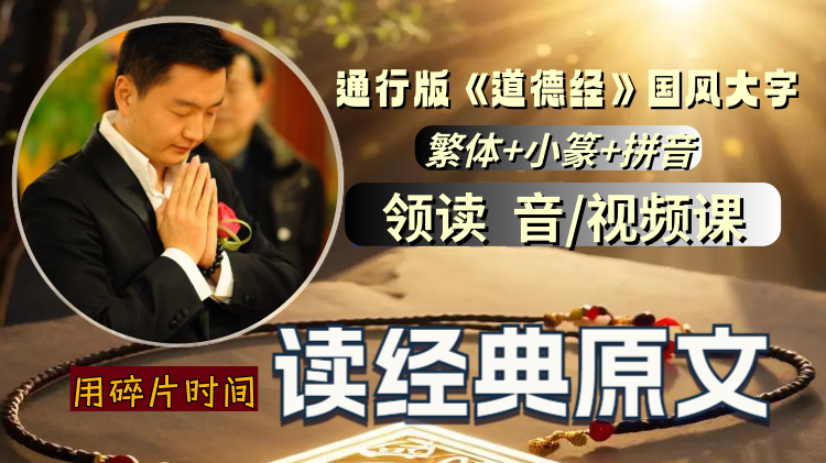 通行版《道德经》国风大字繁体+小篆+拼音  领读 音/视频课