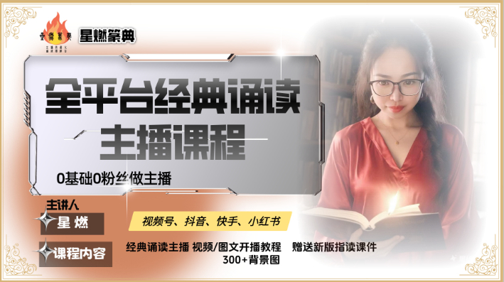 全平台经典诵读主播课程