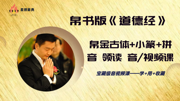 帛书版《道德经》帛金古体+小篆+拼音 领读 音/视频课