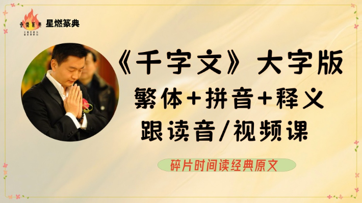 《千字文》大字版繁体+拼音+释义 领读音/视频课