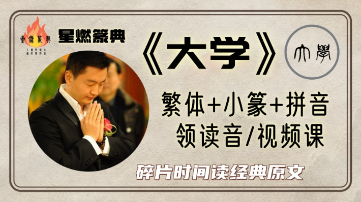 《大学》繁体+小篆+拼音 领读 音/视频课