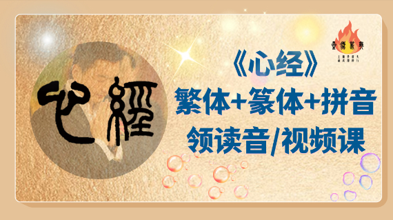 《心经》繁体+篆体+拼音领读音/视频课