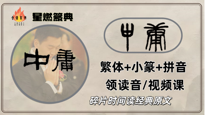 《中庸》繁体+小篆+拼音 领读音/视频课