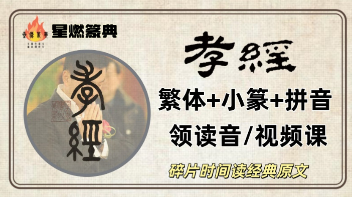 《孝经》繁体+小篆+拼音 领读音/视频课