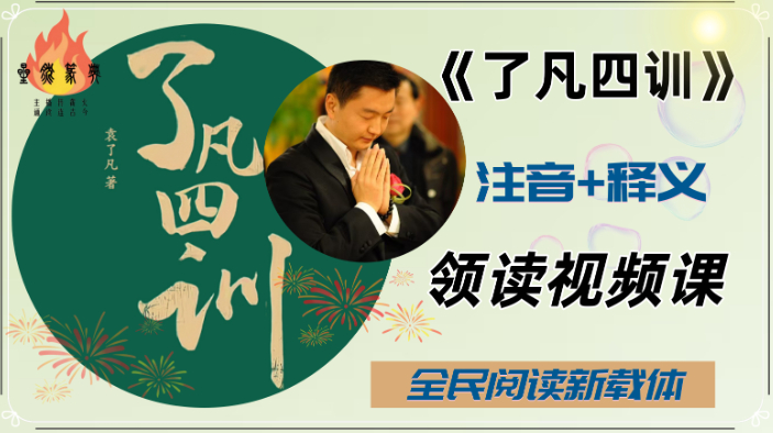 《了凡四训》原文+释义领读视频课