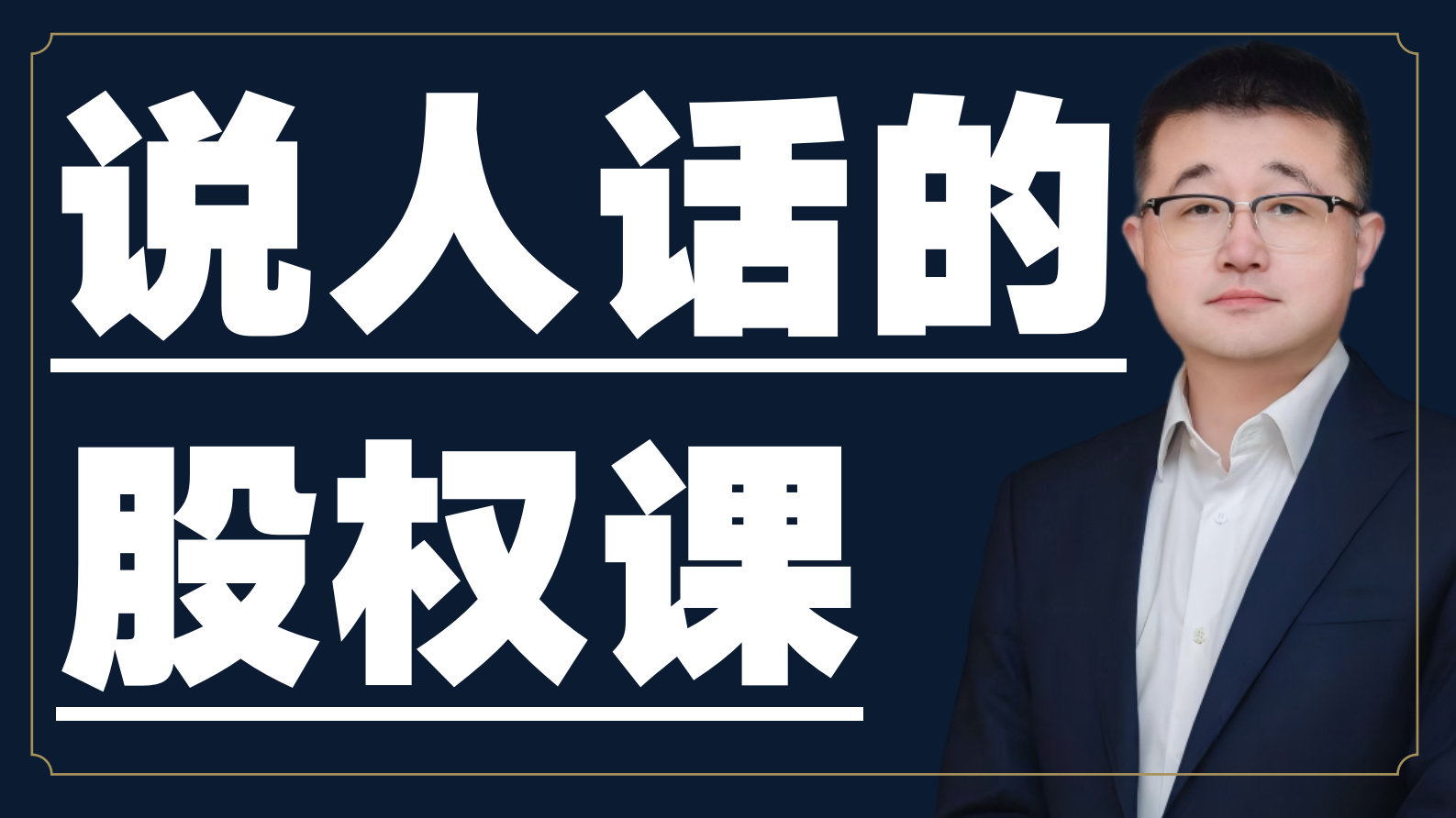 说人话的股权课