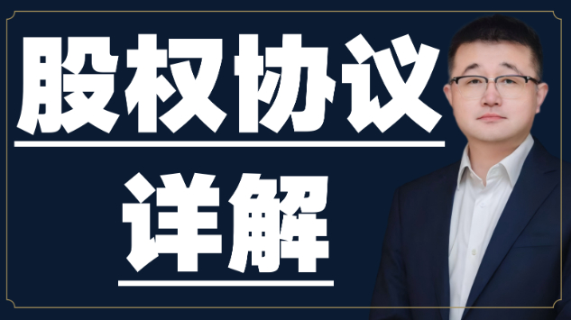 股权协议详解