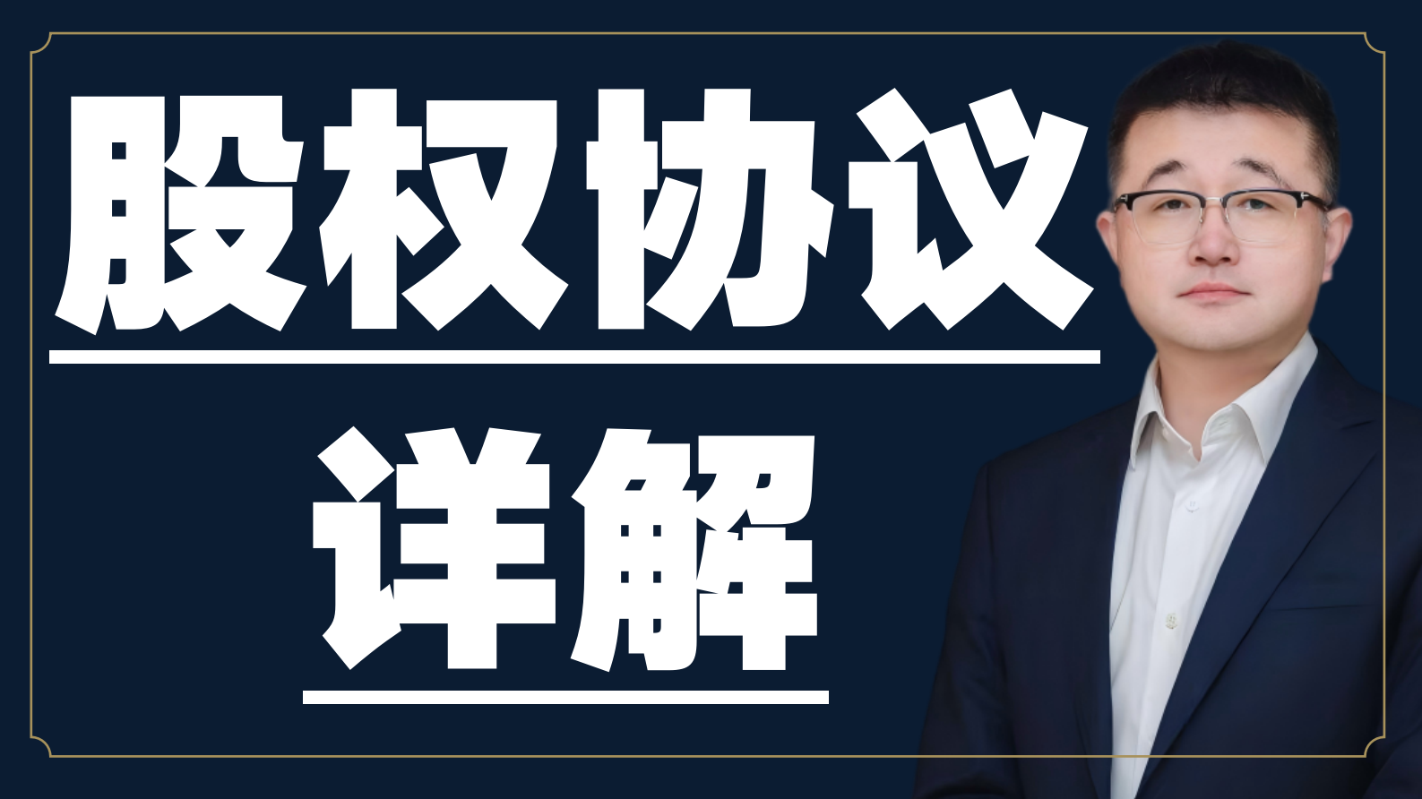 股权协议详解课程