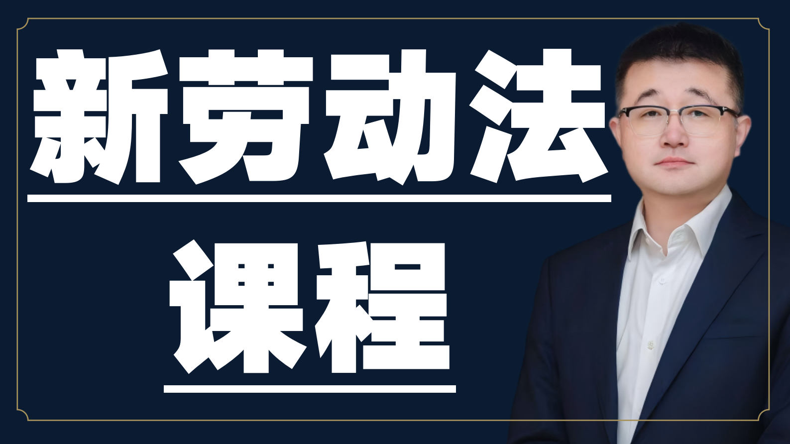 新劳动法详解课程