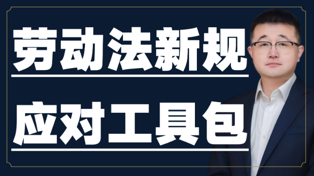 劳动法新规应对工具包
