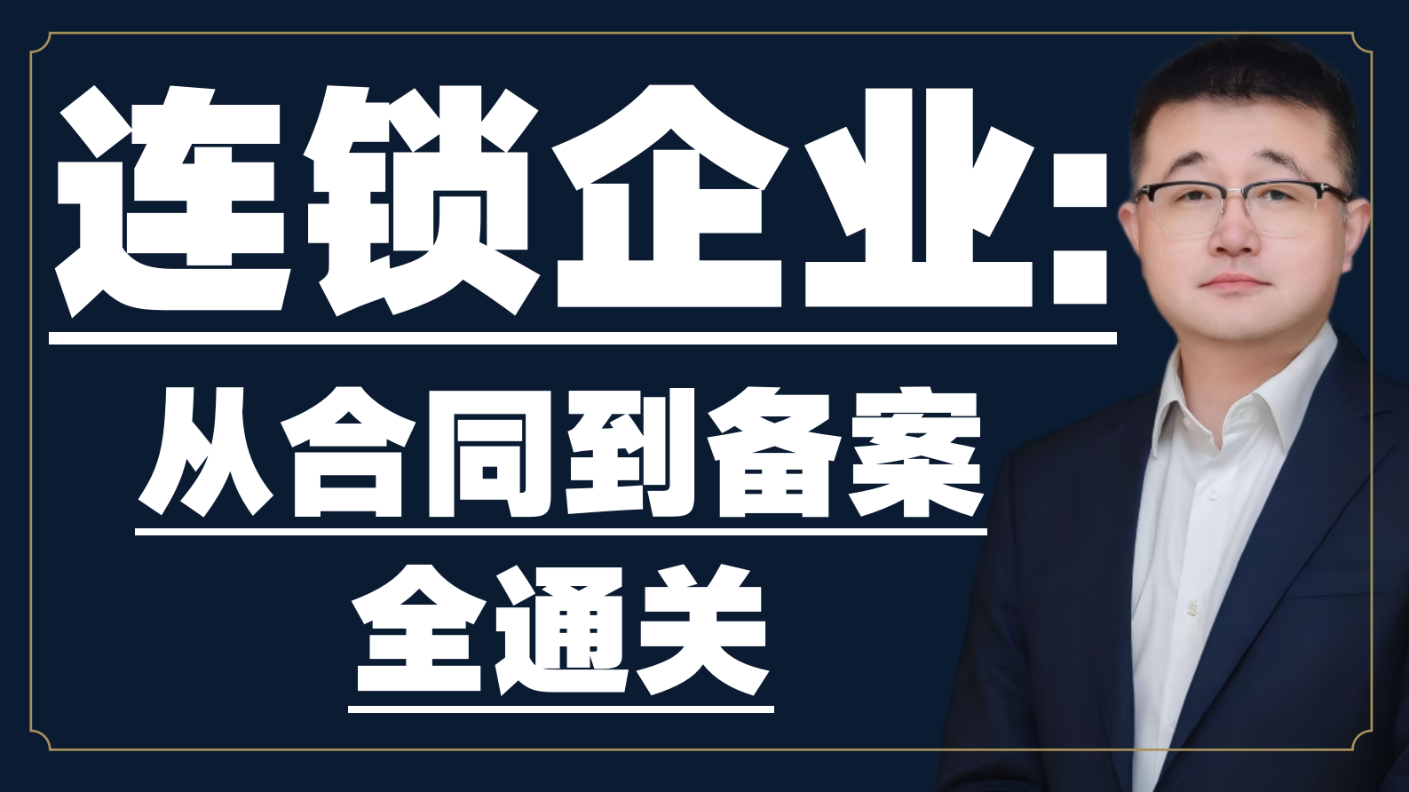 连锁企业：从合同到备案全通关