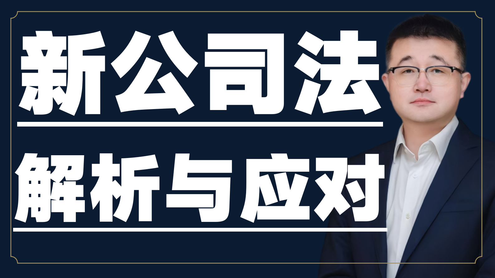 新公司法解析与应对