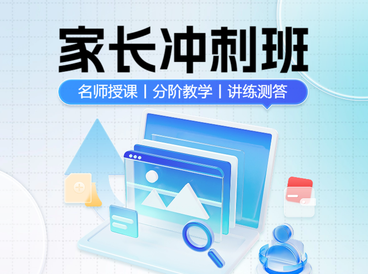 家长思维冲刺课