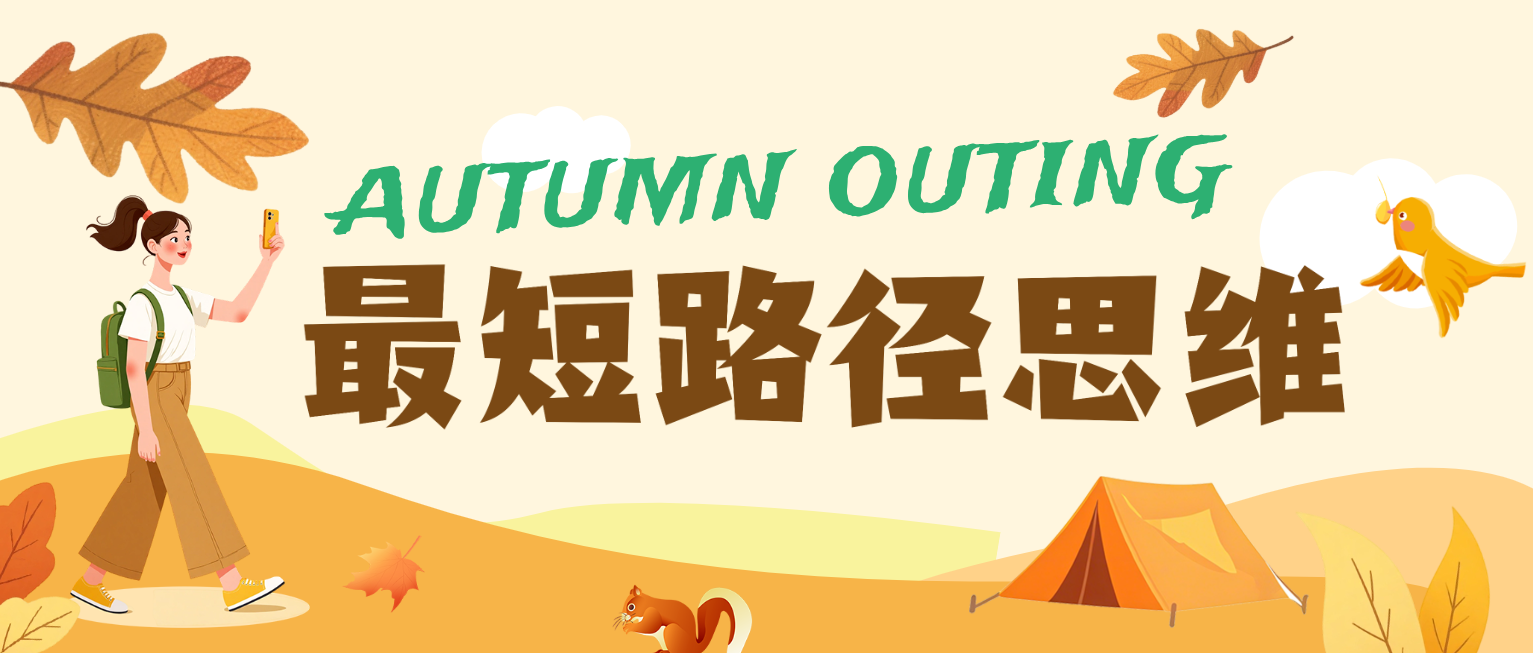 最短路径思维课