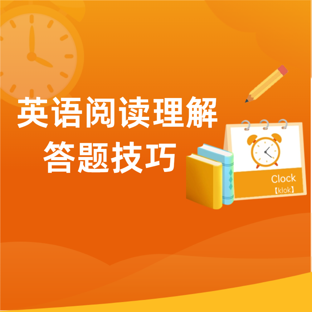 英语阅读理解答题技巧