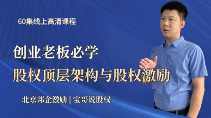 股权顶层架构与股权激励 | 整体解决