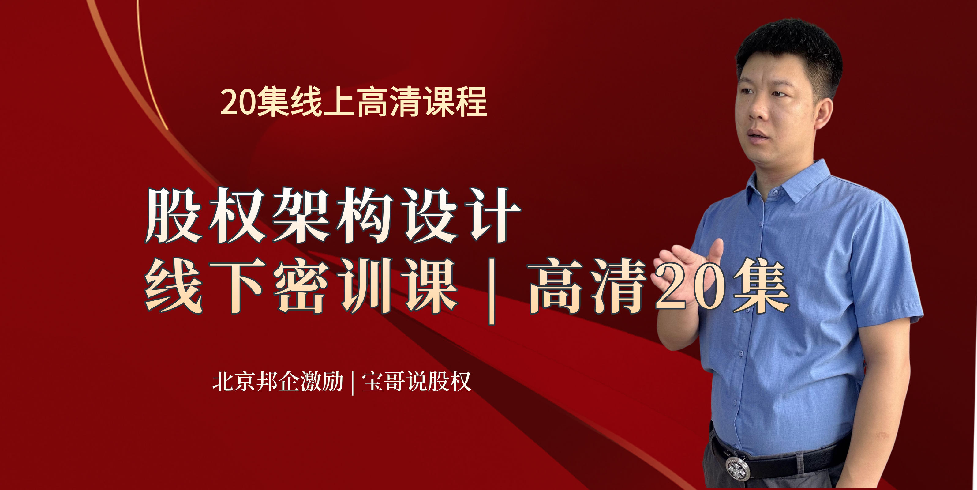 股权顶层架构设计 | 线下密训课 | 高清20集